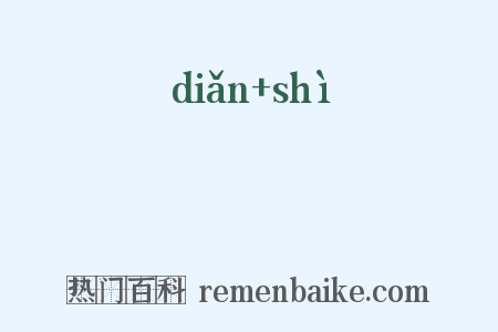 點視是什么意思的图片